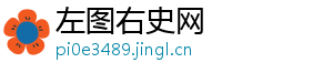左图右史网